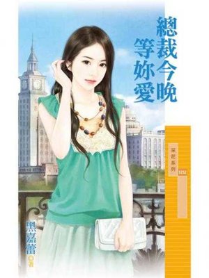 cover image of 總裁今晚等妳愛